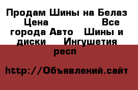 Продам Шины на Белаз. › Цена ­ 2 100 000 - Все города Авто » Шины и диски   . Ингушетия респ.
